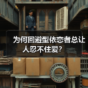 为何回避型依恋者总让人忍不住爱?(图3) 为何回避型依恋者总让人忍不住爱?(图3)