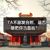 TA不愿发合照,是否只是把你当备胎?(图2) TA不愿发合照,是否只是把你当备胎?(图2)