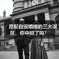 原配自毁婚姻的三大误区，你中招了吗？（图3）