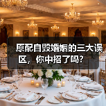 原配自毁婚姻的三大误区，你中招了吗？（图2）