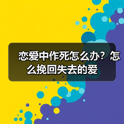 恋爱中作死怎么办?怎么挽回失去的爱(图2) 恋爱中作死怎么办?怎么挽回失去的爱(图2)
