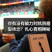 你有没有能力对抗回避型依恋?扎心真相揭秘(图2) 你有没有能力对抗回避型依恋?扎心真相揭秘(图2)