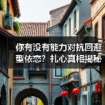 你有没有能力对抗回避型依恋?扎心真相揭秘(图1) 你有没有能力对抗回避型依恋?扎心真相揭秘(图1)