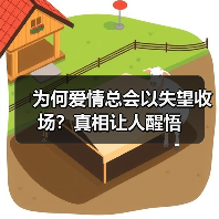 为何爱情总会以失望收场?真相让人醒悟(图3) 为何爱情总会以失望收场?真相让人醒悟(图3)