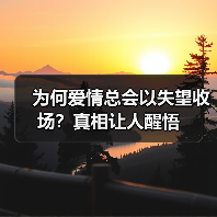 为何爱情总会以失望收场?真相让人醒悟(图1) 为何爱情总会以失望收场?真相让人醒悟(图1)