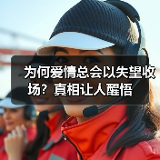 为何爱情总会以失望收场?真相让人醒悟(图2) 为何爱情总会以失望收场?真相让人醒悟(图2)