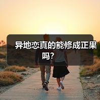 异地恋真的能修成正果吗?(图4) 异地恋真的能修成正果吗?(图4)