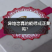 异地恋真的能修成正果吗?(图2) 异地恋真的能修成正果吗?(图2)