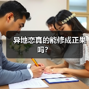 异地恋真的能修成正果吗?(图1) 异地恋真的能修成正果吗?(图1)