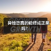 异地恋真的能修成正果吗?(图3) 异地恋真的能修成正果吗?(图3)