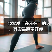 频繁发“在不在”的人,其实最离不开你(图2) 频繁发“在不在”的人,其实最离不开你(图2)