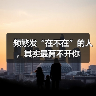 频繁发“在不在”的人,其实最离不开你(图3) 频繁发“在不在”的人,其实最离不开你(图3)