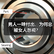 男人一味付出，为何总被女人忽视？（图3）