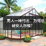 男人一味付出，为何总被女人忽视？（图2）
