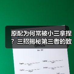 原配为何常被小三拿捏?三招揭秘第三者的致命心机(图2) 原配为何常被小三拿捏?三招揭秘第三者的致命心机(图2)