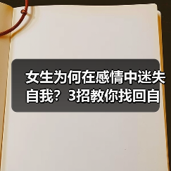 女生为何在感情中迷失自我?3招教你找回自我(图4) 女生为何在感情中迷失自我?3招教你找回自我(图4)