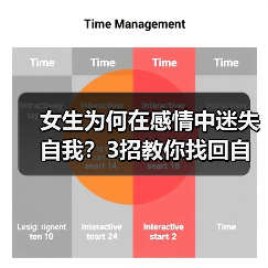 女生为何在感情中迷失自我?3招教你找回自我(图2) 女生为何在感情中迷失自我?3招教你找回自我(图2)