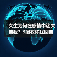 女生为何在感情中迷失自我?3招教你找回自我(图3) 女生为何在感情中迷失自我?3招教你找回自我(图3)