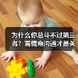 为什么你总斗不过第三者？高情商沟通才是关键（图3）