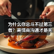 为什么你总斗不过第三者？高情商沟通才是关键（图1）