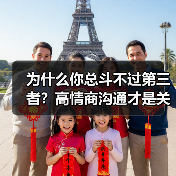为什么你总斗不过第三者？高情商沟通才是关键（图4）