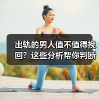 出轨的男人值不值得挽回?这些分析帮你判断(图4) 出轨的男人值不值得挽回?这些分析帮你判断(图4)