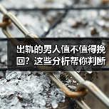 出轨的男人值不值得挽回?这些分析帮你判断(图2) 出轨的男人值不值得挽回?这些分析帮你判断(图2)