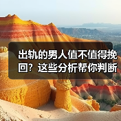 出轨的男人值不值得挽回?这些分析帮你判断(图1) 出轨的男人值不值得挽回?这些分析帮你判断(图1)
