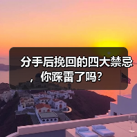 分手后挽回的四大禁忌,你踩雷了吗?(图1) 分手后挽回的四大禁忌,你踩雷了吗?(图1)