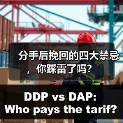 分手后挽回的四大禁忌,你踩雷了吗?(图2) 分手后挽回的四大禁忌,你踩雷了吗?(图2)
