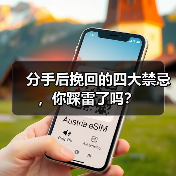 分手后挽回的四大禁忌,你踩雷了吗?(图4) 分手后挽回的四大禁忌,你踩雷了吗?(图4)