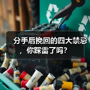 分手后挽回的四大禁忌,你踩雷了吗?(图3) 分手后挽回的四大禁忌,你踩雷了吗?(图3)