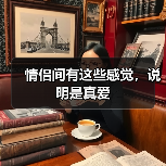 情侣间有这些感觉,说明是真爱(图3) 情侣间有这些感觉,说明是真爱(图3)