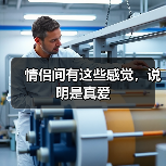 情侣间有这些感觉,说明是真爱(图4) 情侣间有这些感觉,说明是真爱(图4)