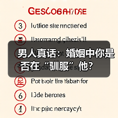 男人真话:婚姻中你是否在“驯服”他?(图2) 男人真话:婚姻中你是否在“驯服”他?(图2)