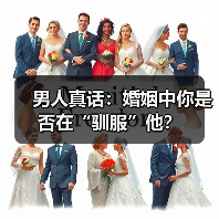 男人真话:婚姻中你是否在“驯服”他?(图1) 男人真话:婚姻中你是否在“驯服”他?(图1)