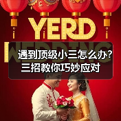 遇到顶级小三怎么办？三招教你巧妙应对（图1）