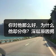 你对他那么好,为什么他却分你?深层原因揭晓!(图4) 你对他那么好,为什么他却分你?深层原因揭晓!(图4)