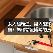 女人越难追,男人越珍惜?揭秘恋爱博弈的真相(图2) 女人越难追,男人越珍惜?揭秘恋爱博弈的真相(图2)