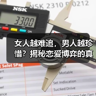 女人越难追,男人越珍惜?揭秘恋爱博弈的真相(图1) 女人越难追,男人越珍惜?揭秘恋爱博弈的真相(图1)