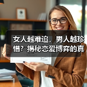 女人越难追,男人越珍惜?揭秘恋爱博弈的真相(图4) 女人越难追,男人越珍惜?揭秘恋爱博弈的真相(图4)