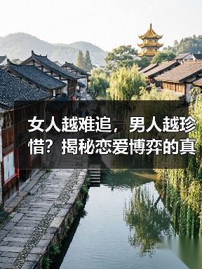 女人越难追,男人越珍惜?揭秘恋爱博弈的真相(图3) 女人越难追,男人越珍惜?揭秘恋爱博弈的真相(图3)