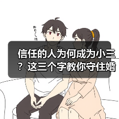 信任的人为何成为小三?这三个字教你守住婚姻底线(图2) 信任的人为何成为小三?这三个字教你守住婚姻底线(图2)