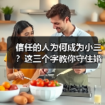 信任的人为何成为小三?这三个字教你守住婚姻底线(图4) 信任的人为何成为小三?这三个字教你守住婚姻底线(图4)