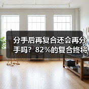 分手后再复合还会再分手吗?82%的复合终将再次分开(图3) 分手后再复合还会再分手吗?82%的复合终将再次分开(图3)
