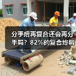 分手后再复合还会再分手吗?82%的复合终将再次分开(图2) 分手后再复合还会再分手吗?82%的复合终将再次分开(图2)