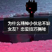 为什么精神小伙总不缺女友?恋爱技巧揭秘(图1) 为什么精神小伙总不缺女友?恋爱技巧揭秘(图1)