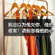 别总以为他欠你，他也很累！请别忽视他的心声（图2）