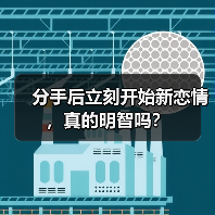 分手后立刻开始新恋情,真的明智吗?(图1) 分手后立刻开始新恋情,真的明智吗?(图1)