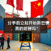 分手后立刻开始新恋情,真的明智吗?(图2) 分手后立刻开始新恋情,真的明智吗?(图2)